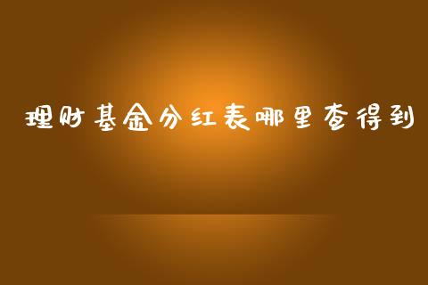 理财基金分红表哪里查得到_https://www.kuaijiepai.net_投资理财_第1张