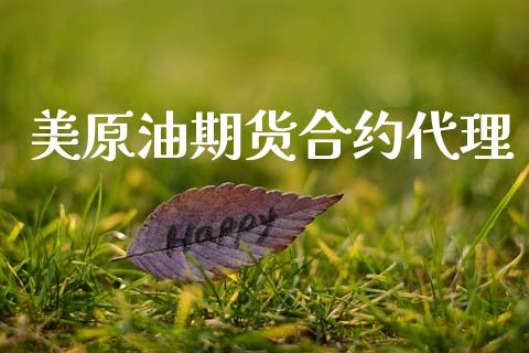 美原油期货合约代理_https://www.kuaijiepai.net_国际股建_第1张