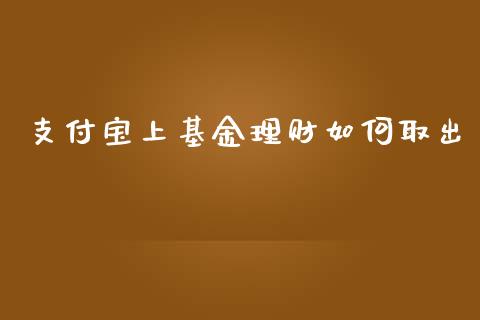 支付宝上基金理财如何取出_https://www.kuaijiepai.net_期货理财_第1张