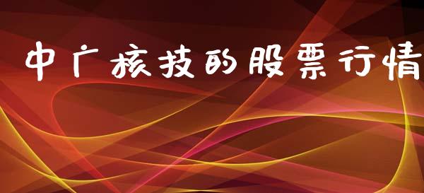 中广核技的股票行情_https://www.kuaijiepai.net_股票理论_第1张