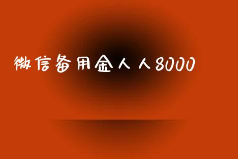 微信备用金人人8000_https://www.kuaijiepai.net_期货在线_第1张
