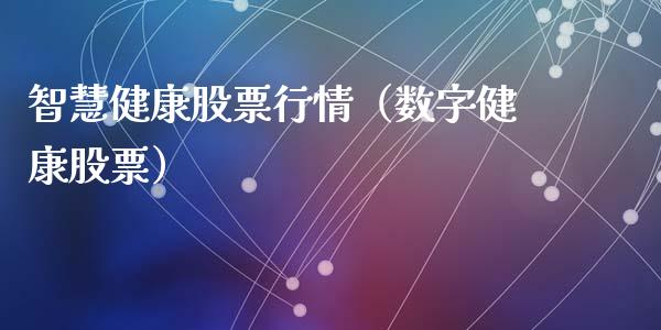 智慧健康股票行情（数字健康股票）_https://www.kuaijiepai.net_国际股建_第1张