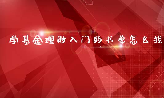学基金理财入门的书单怎么找_https://www.kuaijiepai.net_投资理财_第1张