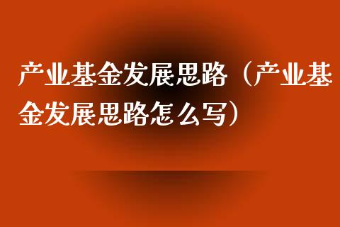 产业基金发展思路（产业基金发展思路怎么写）_https://www.kuaijiepai.net_期货理财_第1张
