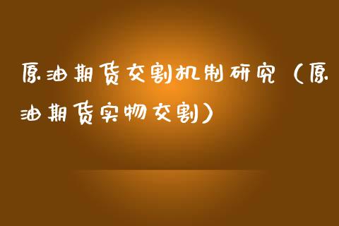 原油期货交割机制研究（原油期货实物交割）_https://www.kuaijiepai.net_期货资讯_第1张