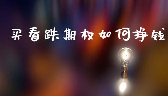买看跌期权如何挣钱_https://www.kuaijiepai.net_新股新闻_第1张
