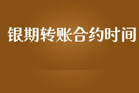 银期转账合约时间_https://www.kuaijiepai.net_新股新闻_第1张