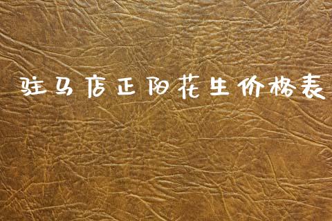 驻马店正阳花生价格表_https://www.kuaijiepai.net_国际期货_第1张