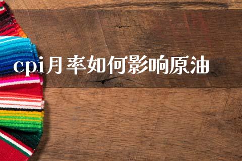 cpi月率如何影响原油_https://www.kuaijiepai.net_期货在线_第1张