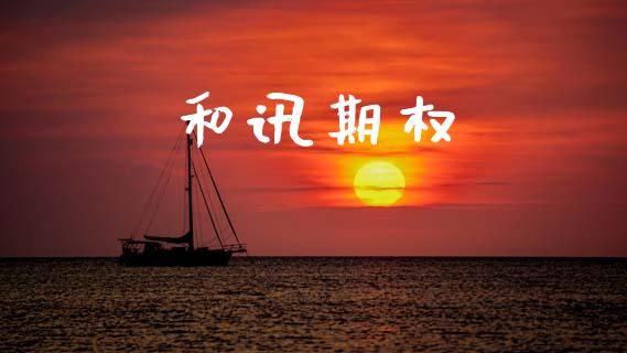 和讯期权_https://www.kuaijiepai.net_国际期货_第1张