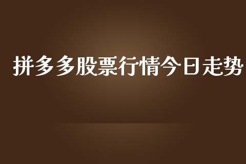 拼多多股票行情今日走势_https://www.kuaijiepai.net_国际股建_第1张