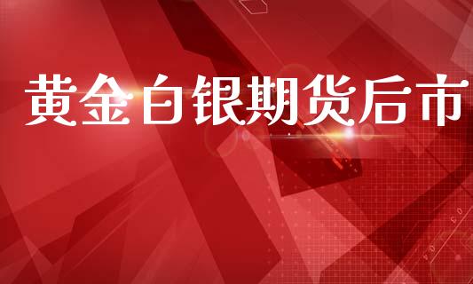 黄金白银期货后市_https://www.kuaijiepai.net_期货资讯_第1张