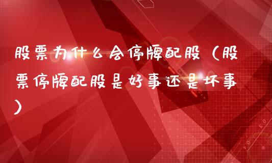 股票为什么会停牌配股（股票停牌配股是好事还是坏事）_https://www.kuaijiepai.net_新股新闻_第1张