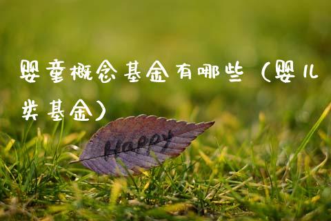 婴童概念基金有哪些（婴儿类基金）_https://www.kuaijiepai.net_投资理财_第1张