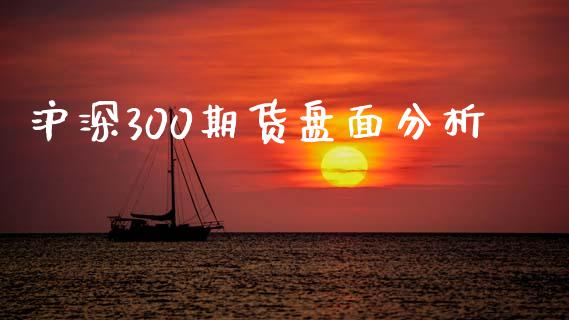沪深300期货盘面分析_https://www.kuaijiepai.net_期货资讯_第1张