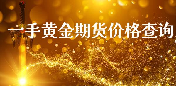 一手黄金期货价格查询_https://www.kuaijiepai.net_期货资讯_第1张