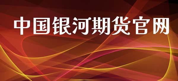 中国银河期货官网_https://www.kuaijiepai.net_期货在线_第1张