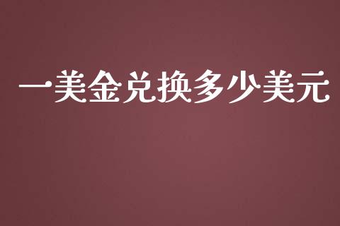 一美金兑换多少美元_https://www.kuaijiepai.net_国际期货_第1张