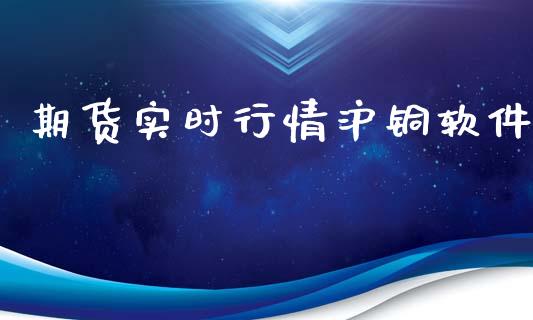 期货实时行情沪铜软件_https://www.kuaijiepai.net_国际期货_第1张