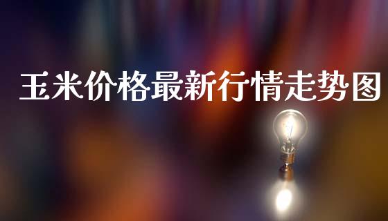 玉米价格最新行情走势图_https://www.kuaijiepai.net_期货资讯_第1张