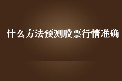 什么方法预测股票行情准确_https://www.kuaijiepai.net_国际股建_第1张