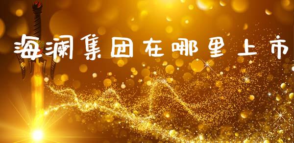 海澜集团在哪里上市_https://www.kuaijiepai.net_国际期货_第1张
