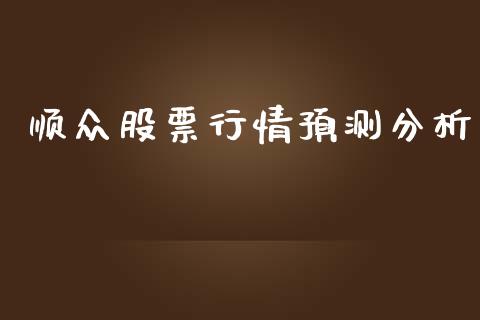顺众股票行情预测分析_https://www.kuaijiepai.net_国际股建_第1张