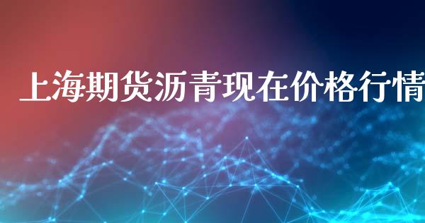 上海期货沥青现在价格行情_https://www.kuaijiepai.net_期货在线_第1张