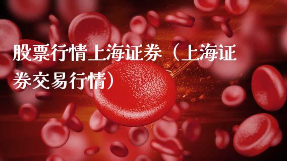 股票行情上海证券（上海证券交易行情）_https://www.kuaijiepai.net_新股新闻_第1张