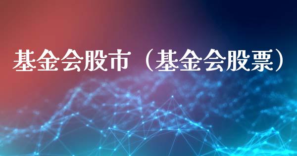 基金会股市（基金会股票）_https://www.kuaijiepai.net_投资理财_第1张