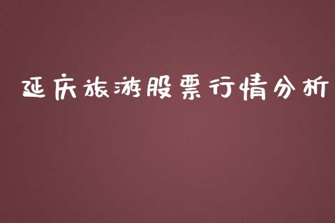 延庆旅游股票行情分析_https://www.kuaijiepai.net_股票理论_第1张