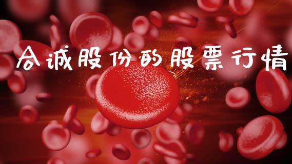 合诚股份的股票行情_https://www.kuaijiepai.net_股票理论_第1张