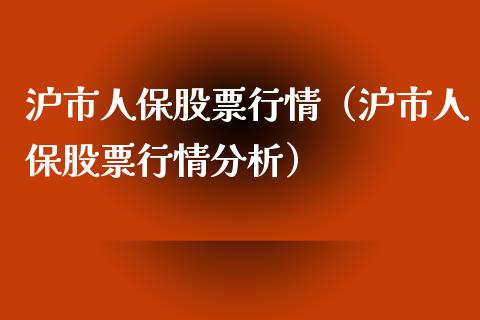 沪市人保股票行情（沪市人保股票行情分析）_https://www.kuaijiepai.net_国际股建_第1张
