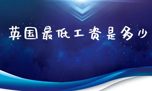 英国最低工资是多少_https://www.kuaijiepai.net_新股新闻_第1张
