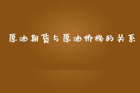 原油期货与原油价格的关系_https://www.kuaijiepai.net_期货在线_第1张