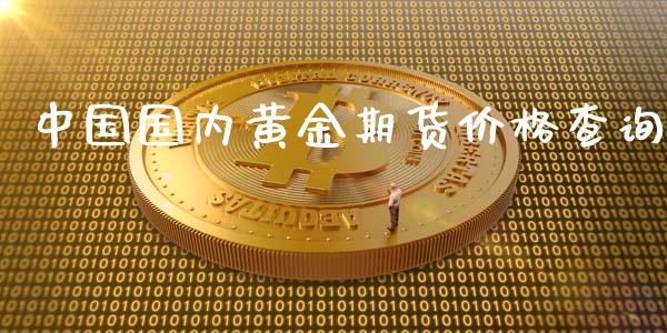 中国国内黄金期货价格查询_https://www.kuaijiepai.net_国际期货_第1张