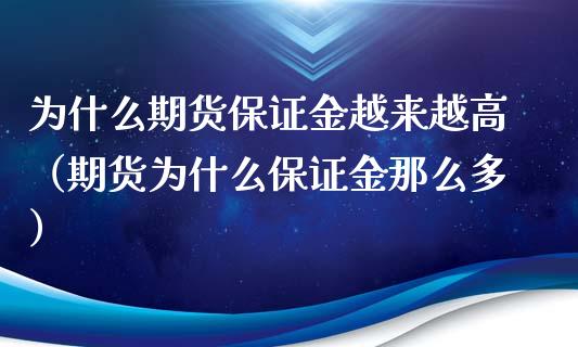 为什么期货保证金越来越高（期货为什么保证金那么多）_https://www.kuaijiepai.net_投资理财_第1张