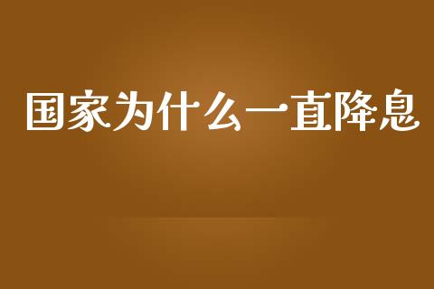 国家为什么一直降息_https://www.kuaijiepai.net_股票理论_第1张