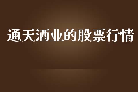 通天酒业的股票行情_https://www.kuaijiepai.net_新股新闻_第1张
