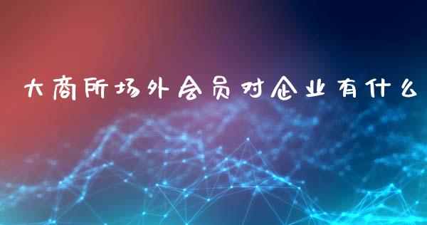 大商所场外会员对企业有什么_https://www.kuaijiepai.net_国际期货_第1张