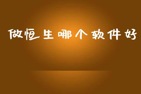 做恒生哪个软件好_https://www.kuaijiepai.net_期货在线_第1张