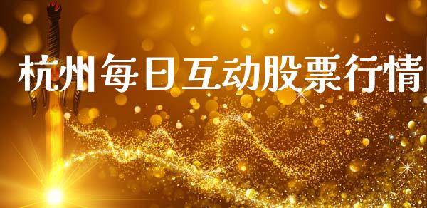 杭州每日互动股票行情_https://www.kuaijiepai.net_新股新闻_第1张