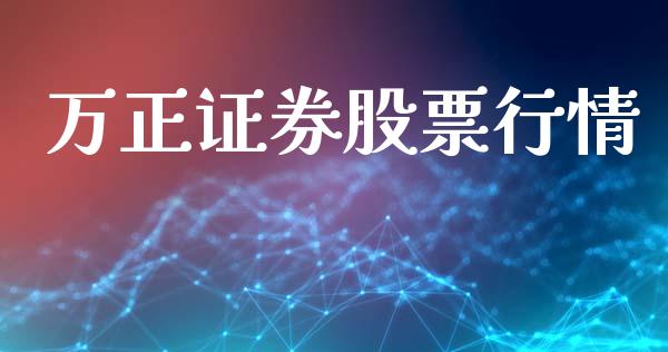 万正证券股票行情_https://www.kuaijiepai.net_股票理论_第1张