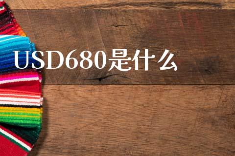 USD680是什么_https://www.kuaijiepai.net_期货理财_第1张
