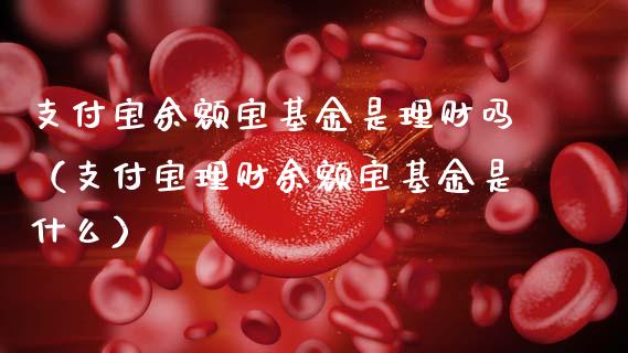 支付宝余额宝基金是理财吗（支付宝理财余额宝基金是什么）_https://www.kuaijiepai.net_投资理财_第1张