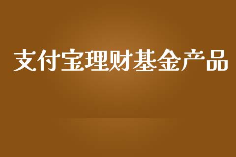 支付宝理财基金产品_https://www.kuaijiepai.net_期货理财_第1张