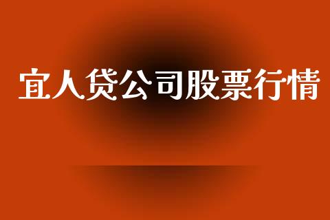 宜人贷公司股票行情_https://www.kuaijiepai.net_股票理论_第1张