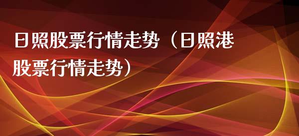 日照股票行情走势（日照港股票行情走势）_https://www.kuaijiepai.net_新股新闻_第1张