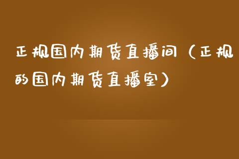正规国内期货直播间（正规的国内期货直播室）_https://www.kuaijiepai.net_期货在线_第1张