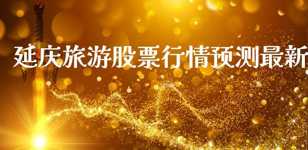 延庆旅游股票行情预测最新_https://www.kuaijiepai.net_新股新闻_第1张